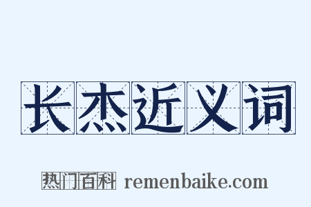 长杰近义词是什么意思的图片
